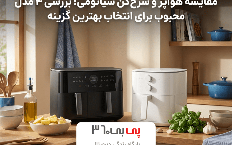 مقایسه هواپز و سرخ‌کن شیائومی؛ بررسی ۴ مدل محبوب برای انتخاب بهترین گزینه