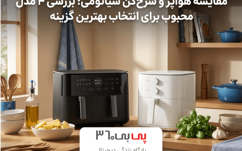 مقایسه هواپز و سرخ‌کن شیائومی؛ بررسی ۴ مدل محبوب برای انتخاب بهترین گزینه