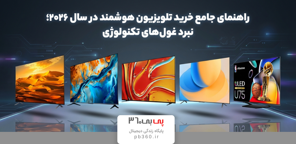 راهنمای جامع خرید تلویزیون هوشمند در سال ۲۰۲۶؛ نبرد غول های تکنولوژی