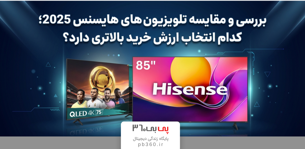 بررسی و مقایسه تلویزیون های هایسنس 2025؛ کدام انتخاب ارزش خرید بالاتری دارد؟