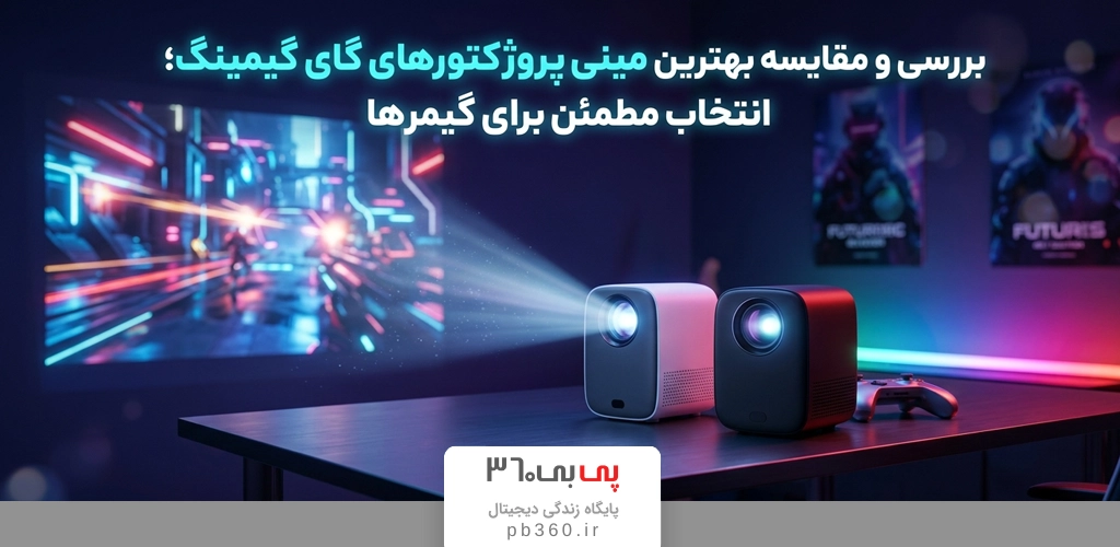 بررسی و مقایسه بهترین پروژکتورهای گیمینگ ونبو؛ انتخاب مطمئن برای گیمرها