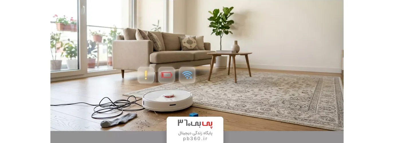 اشتباهات رایج هنگام استفاده از جارو رباتیک شیائومی؛ خطاهایی که عمر دستگاه را کم می‌کنند