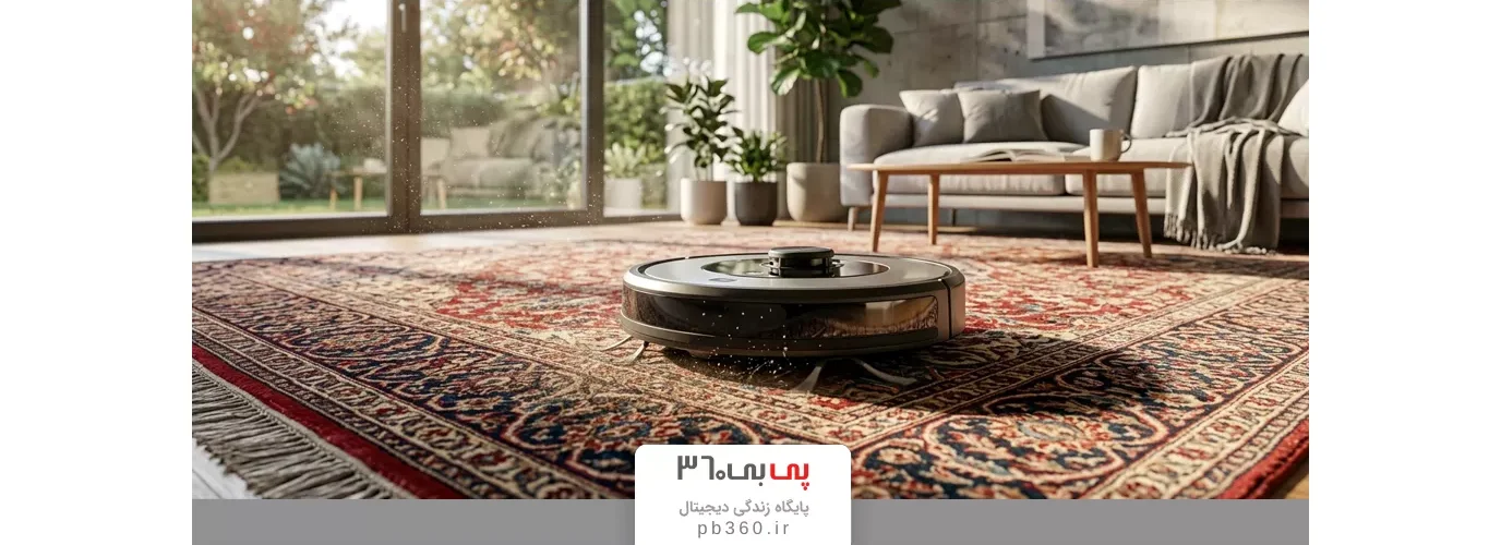 بهترین جارو رباتیک برای فرش در سال ۲۰۲۶؛ بررسی قدرت مکش و عملکرد واقعی