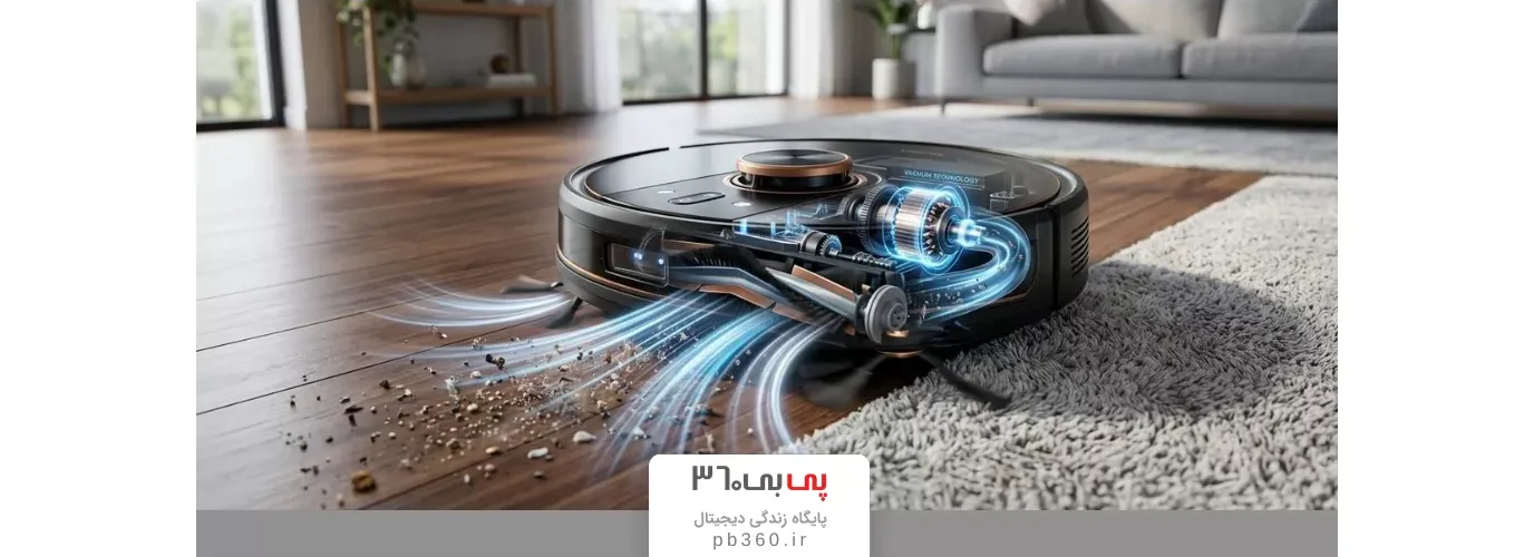 قدرت مکش جارو رباتیک؛ آیا عدد Pa واقعاً معیار خوبی برای خرید است؟
