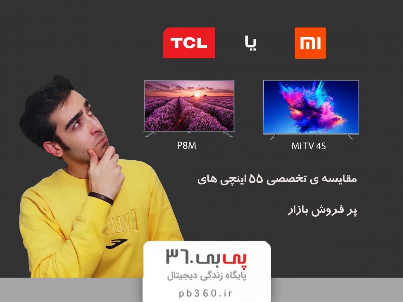 تلویزیون Mi tv 4s شیائومی یا تی سی ال؟ مسئله این است!