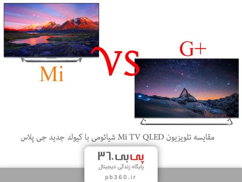 مقایسه تلویزیون Q1 با کیولد جی پلاس GTV-75LQ921S