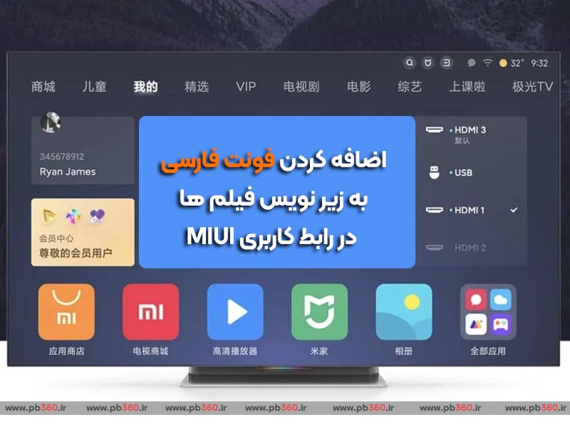 اضافه کردن فونت فارسی به زیر نویس فیلم ها در رابط کاربری MIUI