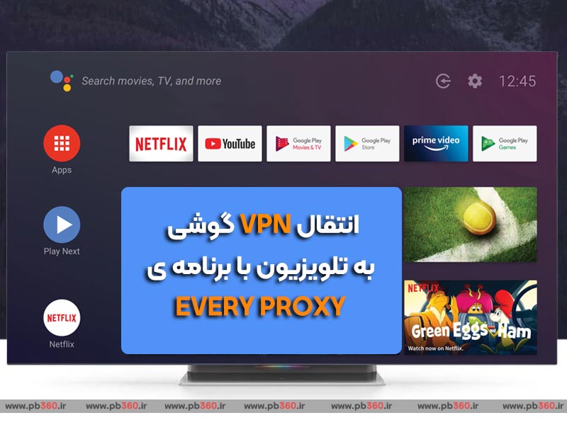 انتقال VPN گوشی به تلویزیون با برنامه ی EVERY PROXY