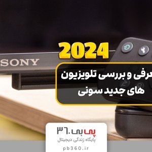 معرفی و مقایسه تلویزیون های 2024 سونی