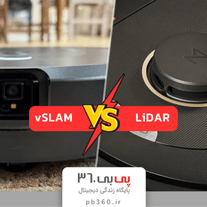 LiDAR در مقابل vSLAM: کدام فناوری سنسور حرکتی جارورباتیک بهتر است؟