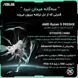 لپ تاپ گیمینگ ایسوس تاف ASUS TUF F16 FA607PV R9 8940HX RTX 5070 115W 16G 1T 2.5K 165Hz 2025