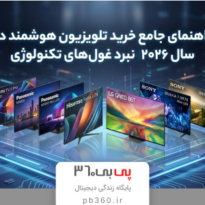 راهنمای جامع خرید تلویزیون هوشمند در سال ۲۰۲۶؛ نبرد غول های تکنولوژی