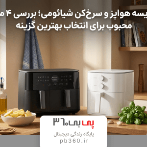 مقایسه هواپز و سرخ‌کن شیائومی؛ بررسی ۴ مدل محبوب برای انتخاب بهترین گزینه