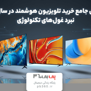 راهنمای جامع خرید تلویزیون هوشمند در سال ۲۰۲۶؛ نبرد غول های تکنولوژی