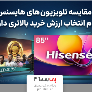 بررسی و مقایسه تلویزیون های هایسنس 2025؛ کدام انتخاب ارزش خرید بالاتری دارد؟