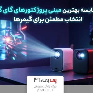 بررسی و مقایسه بهترین پروژکتورهای گیمینگ ونبو؛ انتخاب مطمئن برای گیمرها