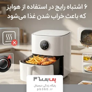 ۶ اشتباه رایج در استفاده از هواپز که باعث خراب شدن غذا می‌شود