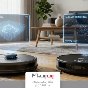 تفاوت LiDAR و Visual Navigation در جارو رباتیک؛ راهنمای کامل قبل از خرید