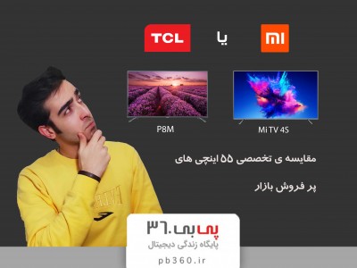 تلویزیون Mi tv 4s شیائومی یا تی سی ال؟ مسئله این است!