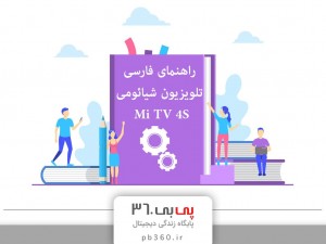 دفترچه راهنمای فارسی تلویزیون شیائومی Mi TV 4S
