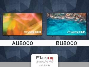 مقایسه سری BU8000 و AU8000  تلویزیون های سامسونگ