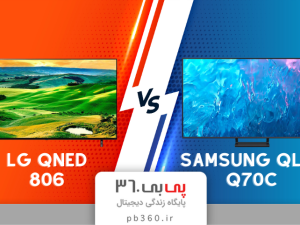 مقایسه تلویزیون سامسونگ QLED Q70C 2023 و ال جی QNED 806 2022؛ دو رقیب دیرینه در جدال بر سر تکنولوژی !