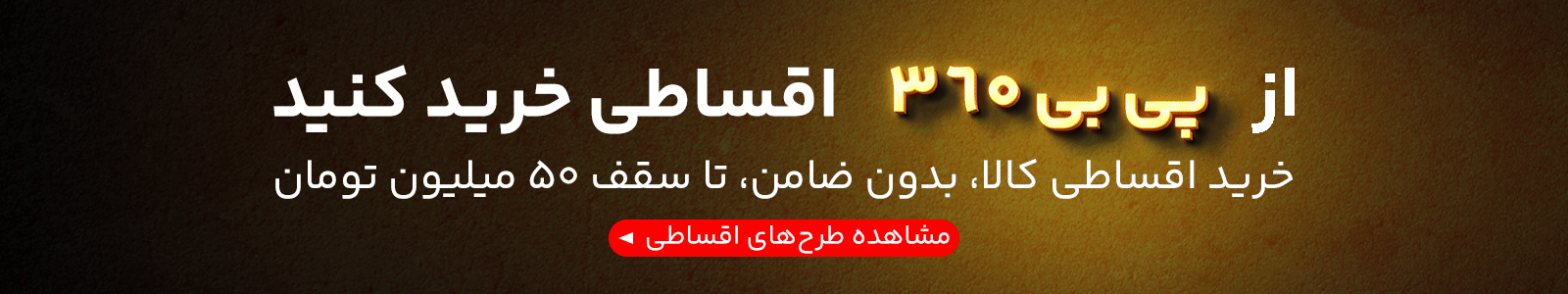 شرایط اقساطی