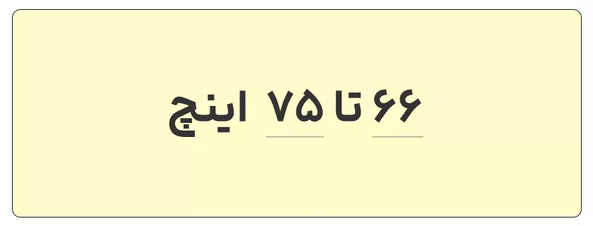 66 تا 75 اینچ