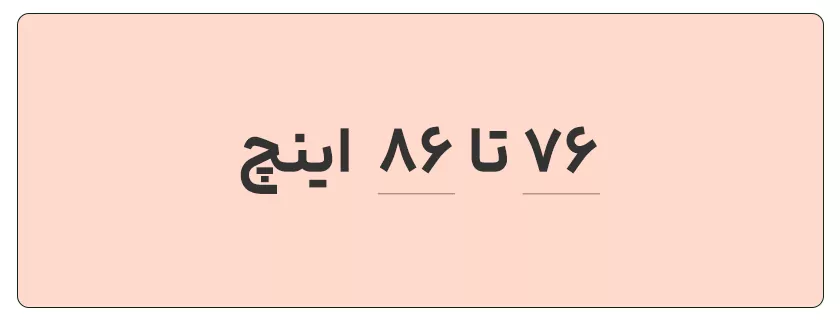 76 تا 86 اینچ