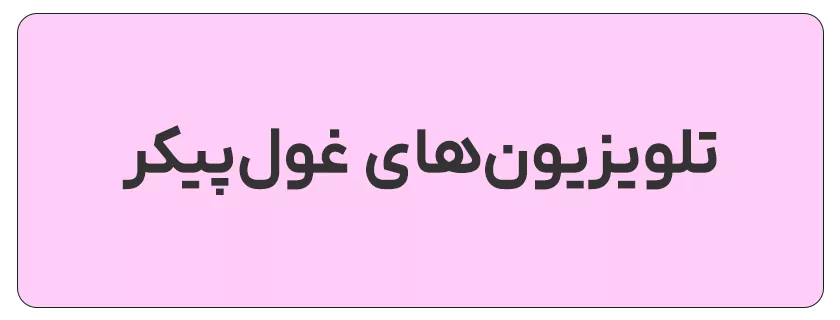 تلویزیون های غول پیکر