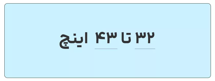 32 تا 43 اینچ