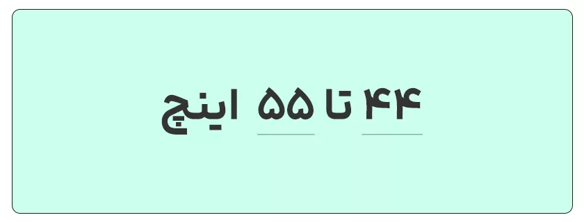 44 تا 55 اینچ