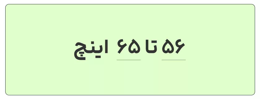 56 تا 65 اینچ