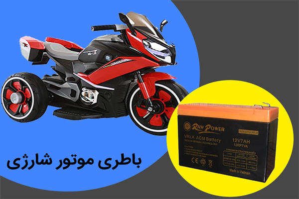 باطری موتور شارژی و ماشین شارژی