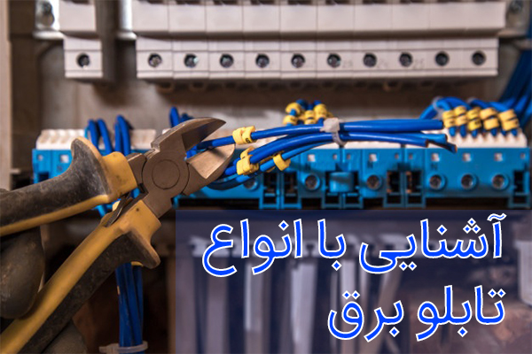 آشنایی با انواع تابلو برق و اجزای کاربردی آن