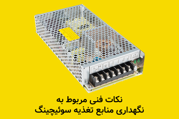 نکات فنی مربوط به نگهداری منابع تغذیه سوئیچینگ