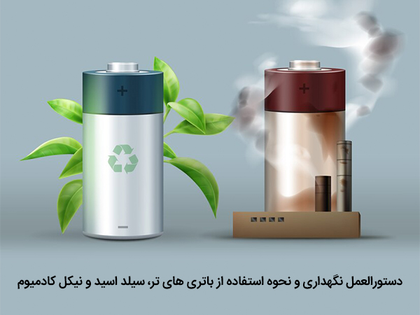 نحوه استفاده از باتری های تر، سیلد اسید و نیکل کادمیوم