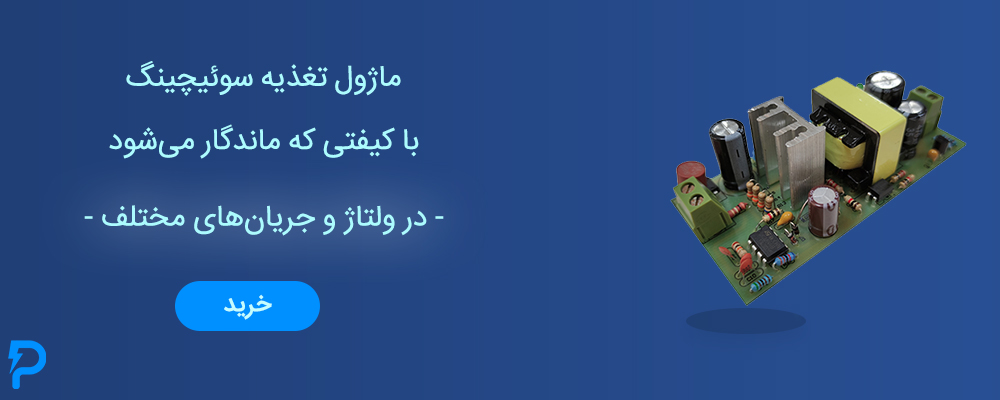 ماژول های تغذیه