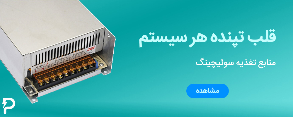 منابع تغذیه سوئیچینگ