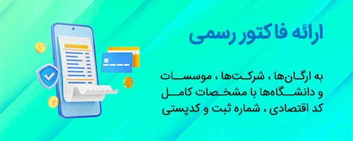 فاکتور رسمی