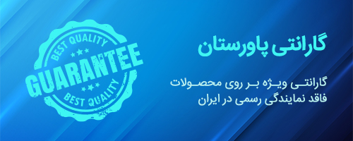 گارانتی پاورستان