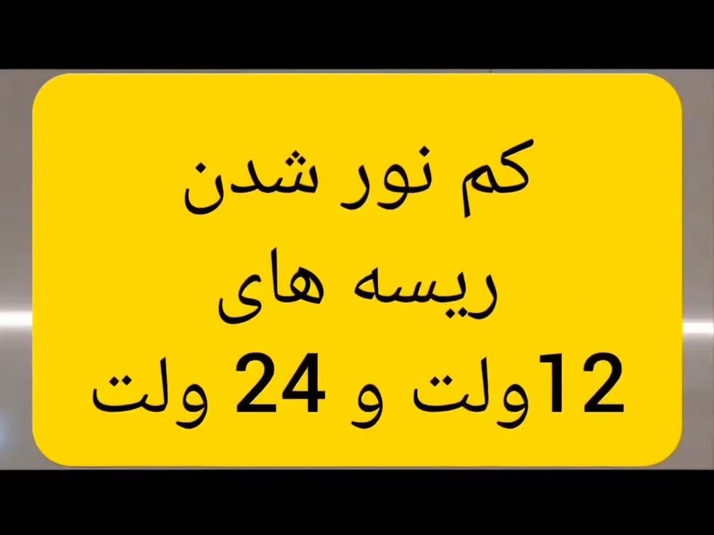 کم نور شدن ریسه های 12 ولت و 24 ولت ولتاژ ثابت