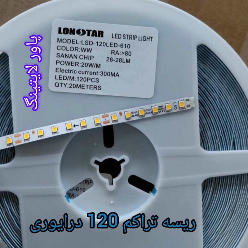 ریسه نواری درایوری تراکم 120 ، LSD-2835 توجه: قیمت درج شده برای 1 متر طول بوده و حداقل مقدار سفارش یک رول 20 متری است.
