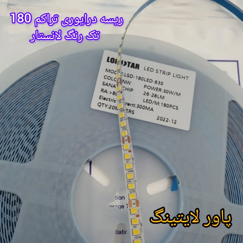 ریسه نواری درایوری تراکم 180 تک رنگ LSD-180LED-630 توجه: قیمت درج شده برای 1 متر طول بوده و حداقل مقدار سفارش یک رول20 متری است.