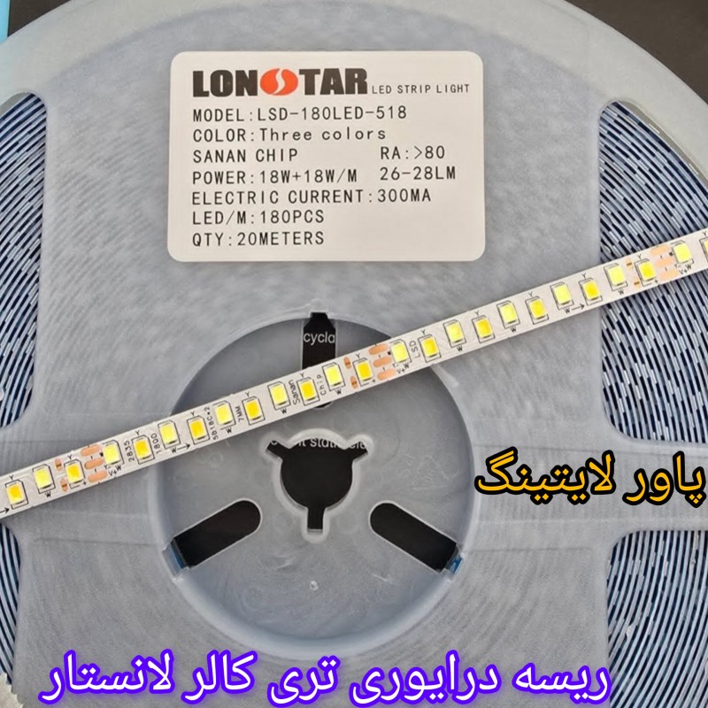 ریسه نواری درایوری تراکم 180 ترکیبی (سه رنگ) LSD-180LED-518 توجه: قیمت درج شده برای 1 متر طول بوده و حداقل مقدار سفارش یک رول 20 متری است.