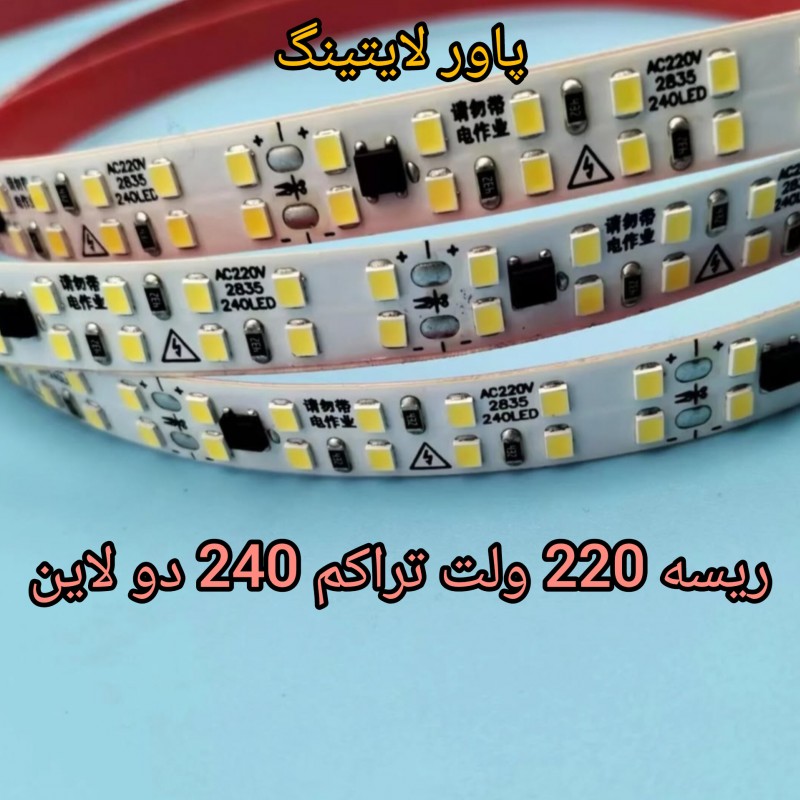 ریسه نواری 220 ولت (برق مستقیم) 2835 تراکم ‌240، دو لاین.توجه: قیمت درج شده برای 1 متر طول بوده و حداقل مقدار سفارش یک رول 10 متری است.