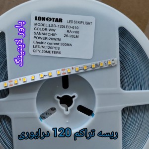 ریسه نواری درایوری تراکم 120 ، LSD-2835 توجه: قیمت درج شده برای 1 متر طول بوده و حداقل مقدار سفارش یک رول 20 متری است.