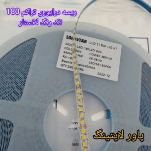 ریسه نواری درایوری تراکم 180 تک رنگ LSD-180LED-630 توجه: قیمت درج شده برای 1 متر طول بوده و حداقل مقدار سفارش یک رول20 متری است.