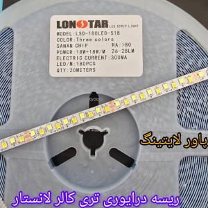 ریسه نواری درایوری تراکم 180 ترکیبی (سه رنگ) LSD-180LED-518 توجه: قیمت درج شده برای 1 متر طول بوده و حداقل مقدار سفارش یک رول 20 متری است.