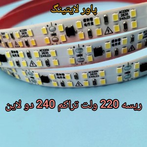 ریسه نواری 220 ولت (برق مستقیم) 2835 تراکم ‌240، دو لاین.توجه: قیمت درج شده برای 1 متر طول بوده و حداقل مقدار سفارش یک رول 10 متری است.
